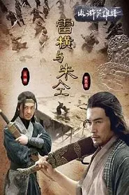 水浒英雄谱之雷横与朱仝 movie poster