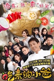 Chi Su De Xiao Ba tv show poster