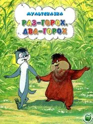 Раз – горох, два – горох... movie poster