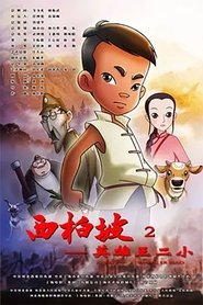 Xi Bai Po: Wang Er Xiao movie poster