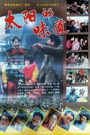 太阳的味道 movie poster