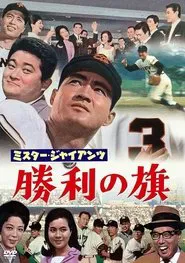 ミスター・ジャイアンツ　勝利の旗 movie poster