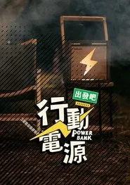 Power Bank tv show poster