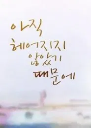 Because We Haven′t Broken Up Yet tv show poster
