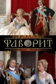Фаворит tv show poster