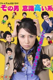 Sono otoko, ishiki takai kei tv show poster