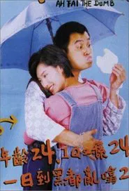 Ah Fai, the Dumb movie poster