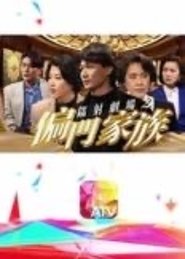 鐳射劇場之偏門家族 movie poster