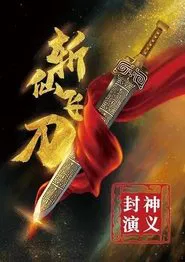 The League of Gods: The Dagger of Kill Celestial Being movie poster