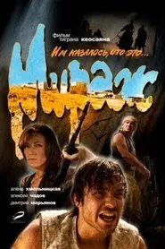 Mirage movie poster