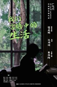我们言语中的生活 movie poster