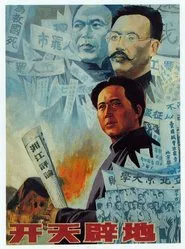 开天辟地 movie poster
