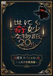 Poster do filme Tales of the Bizarre 20th Anniversary Fall Special: Popular Author Competition