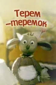 Терем-теремок movie poster