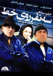 Se Nafar Rooye Yek Khat movie poster