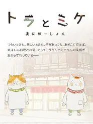 Tora and Mike tv show poster