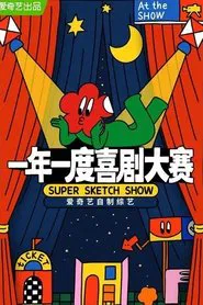 Poster da série Super Sketch Show Featured