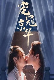 宠冠京华 tv show poster