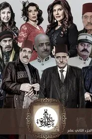 Bab Al-Hara tv show poster