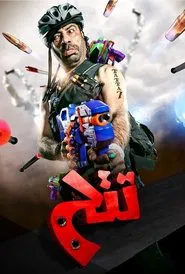 Poster do filme O Salvador Desajeitado