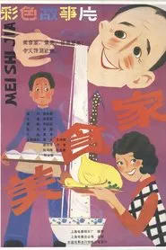 美食家 movie poster