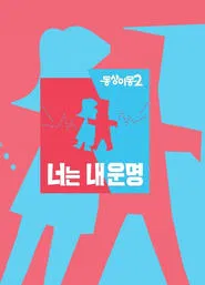 Same Bed, Different Dreams tv show poster