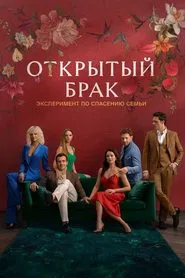 Открытый брак tv show poster