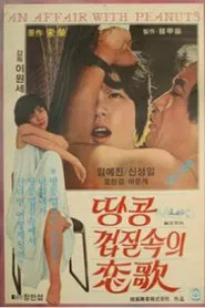 Poster do filme 땅콩껍질 속의 연가