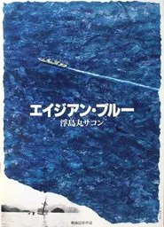Asian Blue: Ukishima-maru Incident movie poster