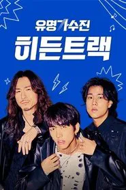 유명가수전 히든트랙 tv show poster