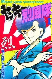 Poster da série Yankee Gale Squad