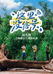 No Signal, No Problem tv show poster