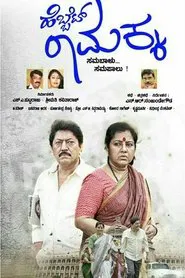 Hebbet Ramakka movie poster