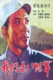 Poster do filme We are the 8th Route Army Battalion