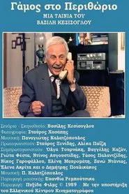 Γάμος Στο Περιθώριο movie poster