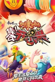 集合！开心果 tv show poster