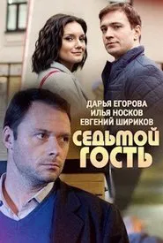 Seventh Guest movie poster