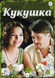 The Cuckoo movie poster