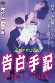 告白手記　私が濡れたあのSEX movie poster
