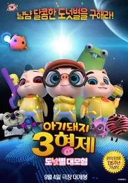 三只小猪3正义大联萌 movie poster
