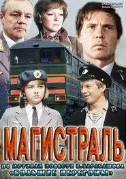 Магистраль movie poster