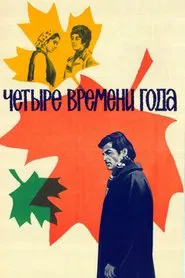 Four Seasons movie poster