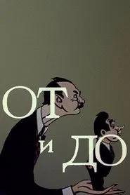 Poster do filme От и до