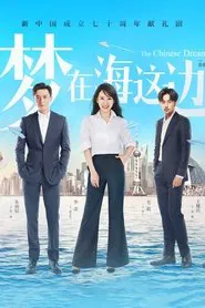 梦在海这边 tv show poster