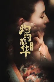 灼灼韶华风禾起 tv show poster