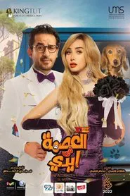 Infallibility is in my Hands tv show poster