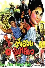 Poster do filme Here Comes Tao Huay