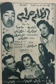 El-Zolm Haraam movie poster