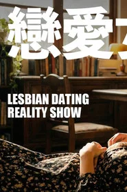 Poster da série 戀愛女子宿舍