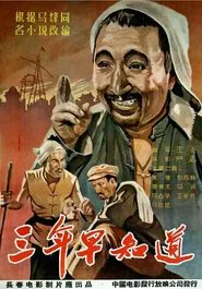 三年早知道 movie poster